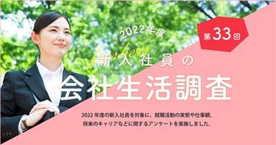 2022年度新入社員の会社生活調査