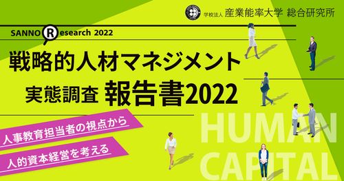 「人」への投資、経営戦略と人材戦略の“連動”がカギ　～戦略的人材マネジメント実態調査2022～