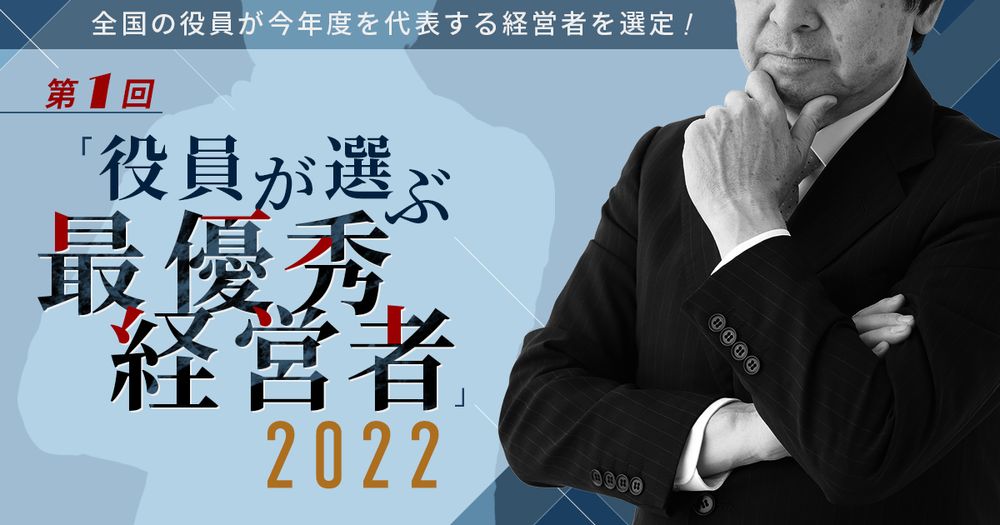 全国の役員が今年度を代表する経営者を選定！第1回『役員が選ぶ 最優秀経営者2022』