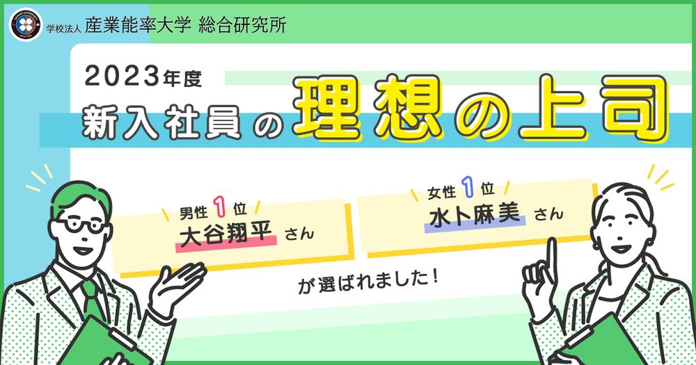 【第３１回】『2023年度新入社員の理想の上司』を発表