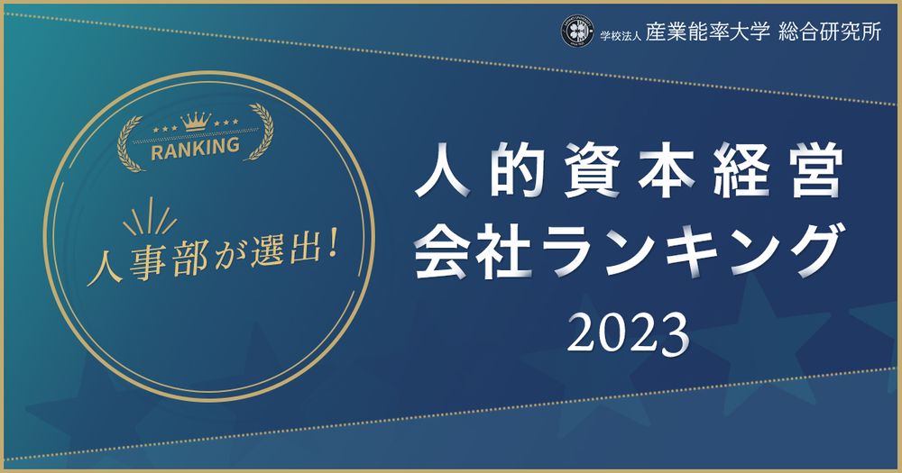 人事部が選んだ『人的資本経営会社ランキング2023』を発表