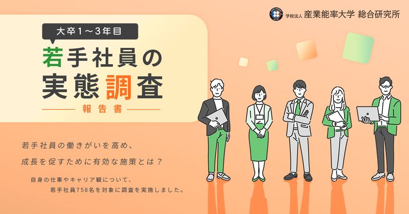 『大卒1～3年目若手社員の実態調査』を発表