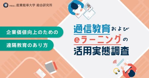 『通信教育およびeラーニングの活用実態調査』を発表