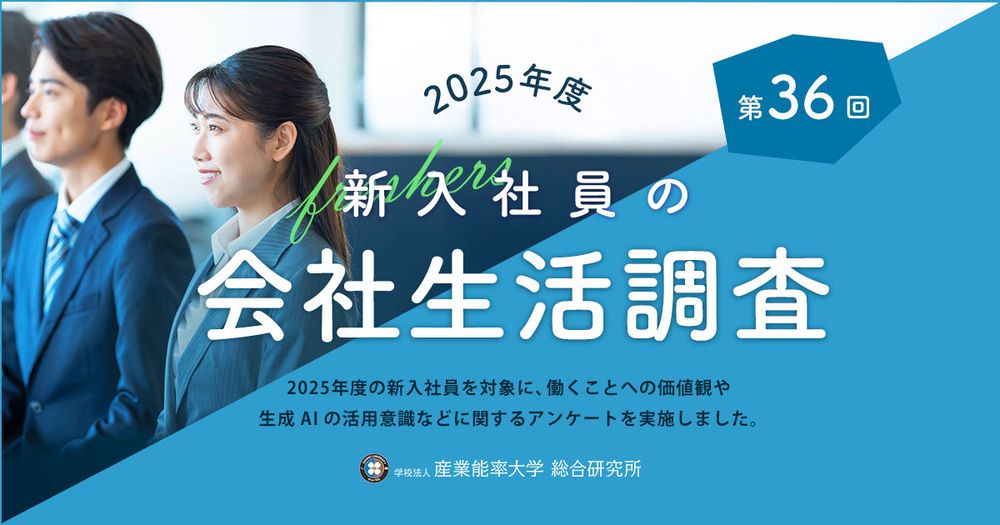 【第36回】『2025年度新入社員の会社生活調査』の結果を発表
