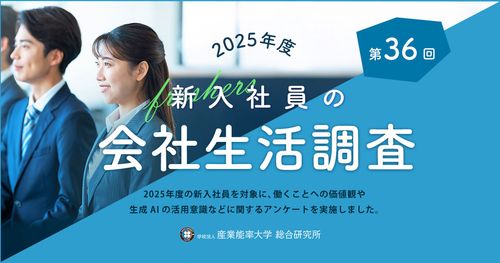 【第３６回】『2025年度新入社員の会社生活調査』の結果を発表