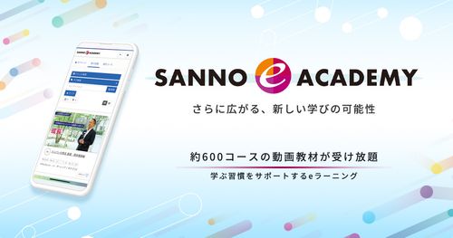 「SANNO e ACADEMY」デジタルマーケティング領域の新コース４本をリリース