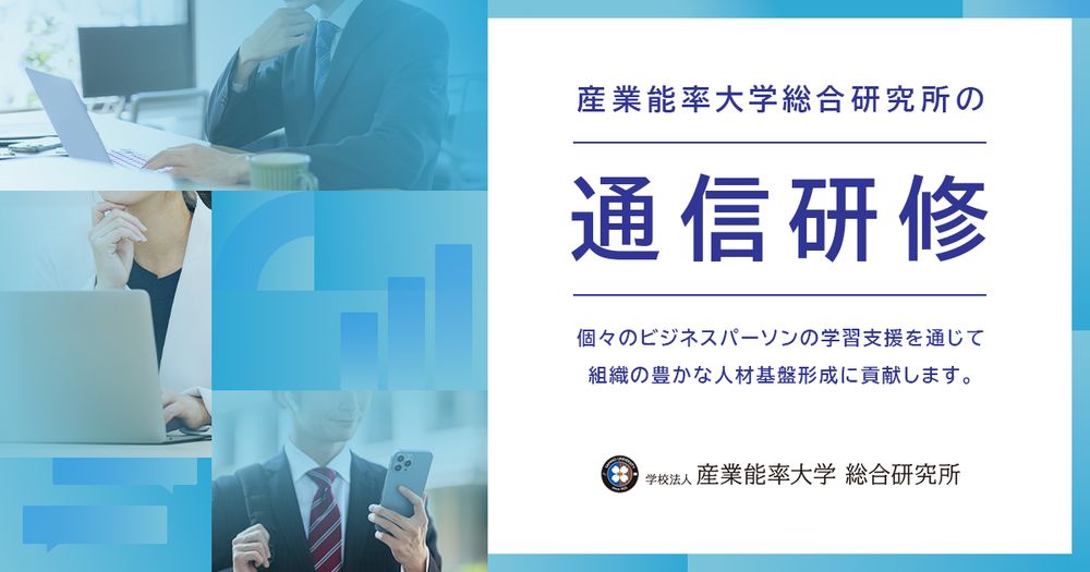 産業能率大学総合研究所の通信研修、生成ＡＩ・ＤＸ関連コースを拡充