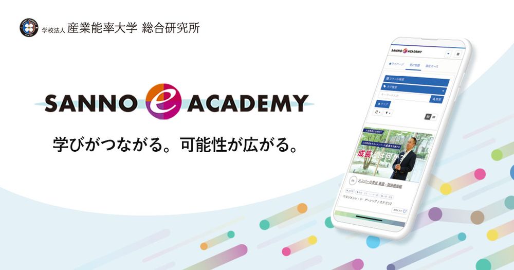 産業能率大学の法人向け動画eラーニング「SANNO e ACADEMY」にプレジデント社の動画を追加