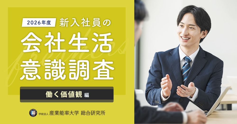 『2026年度 新入社員の会社生活意識調査 働く価値観編』の結果を発表