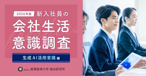 『2026年度 新入社員の会社生活意識調査 生成AI活用意識編』の結果を発表