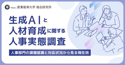 『生成ＡＩと人材育成に関する人事実態調』を発表