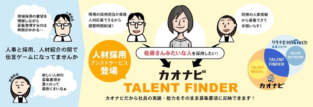 日本初！カオナビが人材紹介会社の求職者データベースと社内人事システムの直接連携を実現