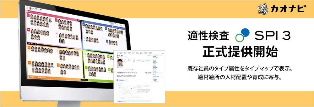 「SPI3」を社員のマネジメントに本格活用カオナビ、適性検査の「SPI3」の正式提供開始