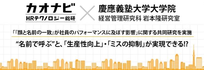 『顔と名前の一致』が社員のパフォーマンスに及ぼす影響について共同研究実施