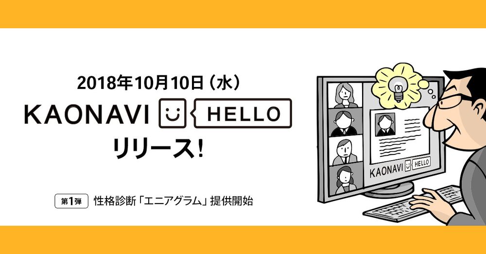 カオナビ、人材データプラットフォーム構想の実現に向け、β版「KAONAVI　HELLO」をリリース