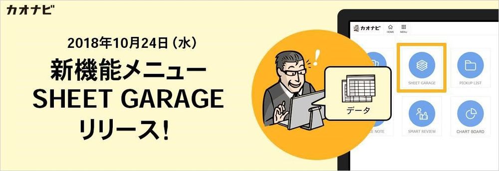 カオナビ、人事データの抽出・分析が素早く行える  新機能『SHEET GARAGE』を10月24日（水）よりリリース