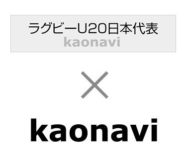 ラグビーU20日本代表ヘッドコーチ中竹竜二氏、代表選手選抜ツールとしてカオナビを導入。