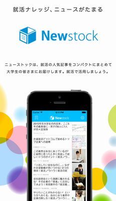 iPhone向けアプリ「 Newstock (ニューストック) 」をリリース！