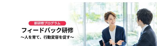 【新プログラム】フィードバック研修 〜人を育て、行動変容を促す〜