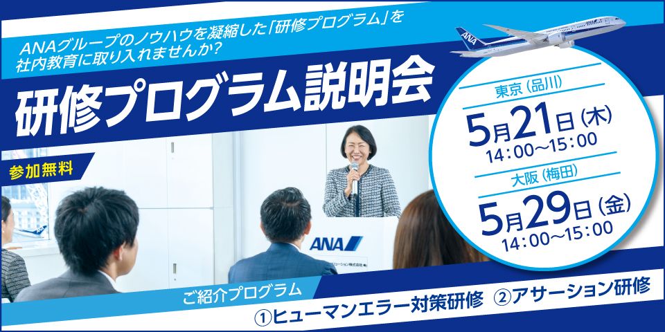 《東京・大阪で無料開催》ヒューマンエラー対策＆アサーション研修「研修プログラム説明会」