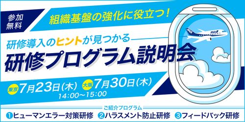 研修導入のヒントが見つかる！組織基盤の強化に役立つ「プログラム説明会」を7月に開催