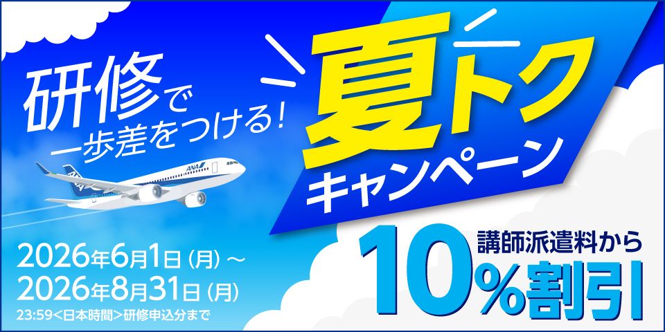 《講師派遣料から10%割引》研修で一歩差をつける!夏トクキャンペーン!おトクなこの機会をお見逃しなく