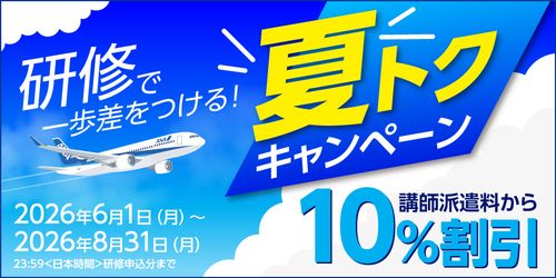 《講師派遣料から10％割引》研修で一歩差をつける！夏トクキャンペーン！おトクなこの機会をお見逃しなく