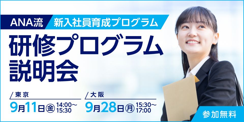 【ANAグループが提供する法人向け社員教育プログラム】2026年9月に東京と大阪で説明会を開催