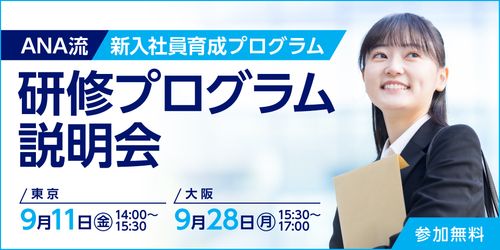 【ANAグループが提供する法人向け社員教育プログラム】2026年9月に東京と大阪で説明会を開催