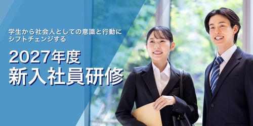 2027年度新入社員研修のお申込受付を開始しました