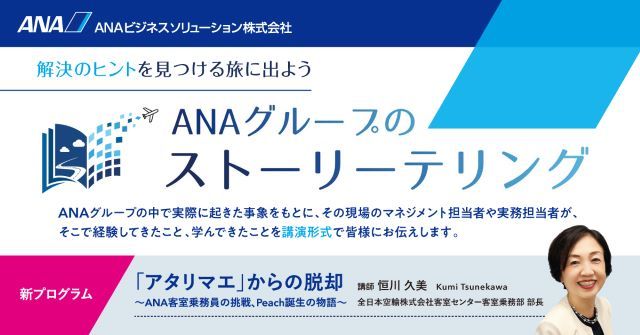 【ANAグループ 10月初講演】「アタリマエ」からの脱却～ANA客室乗務員の挑戦、Peach誕生の物語～　をご紹介