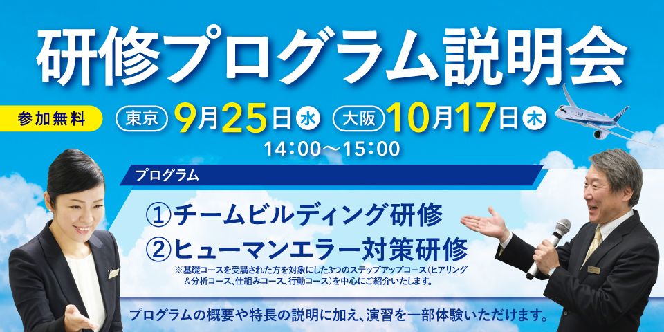 【参加無料】ANAグループ 東京・大阪で開催！『研修プログラム説明会』のご案内