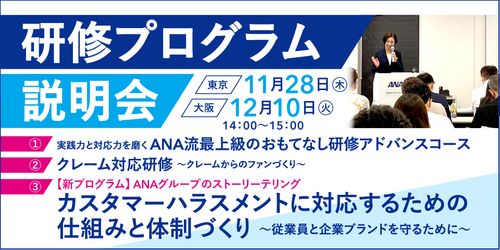 【参加無料】東京・大阪で開催！研修プログラム説明会のご案内