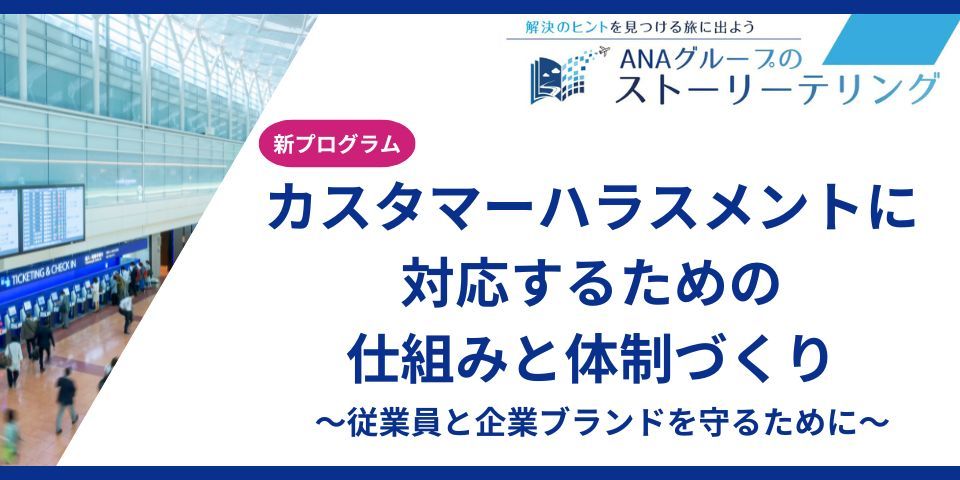 【ANAグループ】カスハラ対策強化に取り組む方必見のプログラムをご紹介