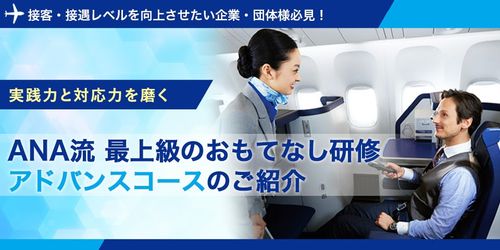 【接客・接遇レベルを向上させたい企業・団体様必見】ANA流 最上級のおもてなし研修 アドバンスコース