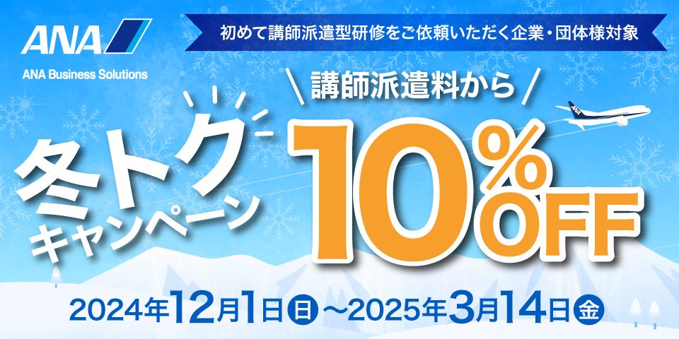 《今なら講師派遣料から10％OFF！》期間限定 冬トクキャンペーン！おトクなこの機会をお見逃しなく！