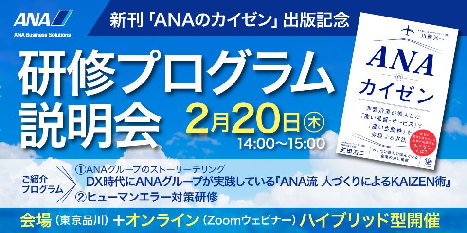 《新刊『ANAのカイゼン』発売記念》東京・オンラインで開催！研修プログラム説明会のご案内（参加無料）