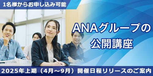 《お申し込み開始！》2025年度上半期分（4月～9月開催）『ANAグループの公開講座』のご案内