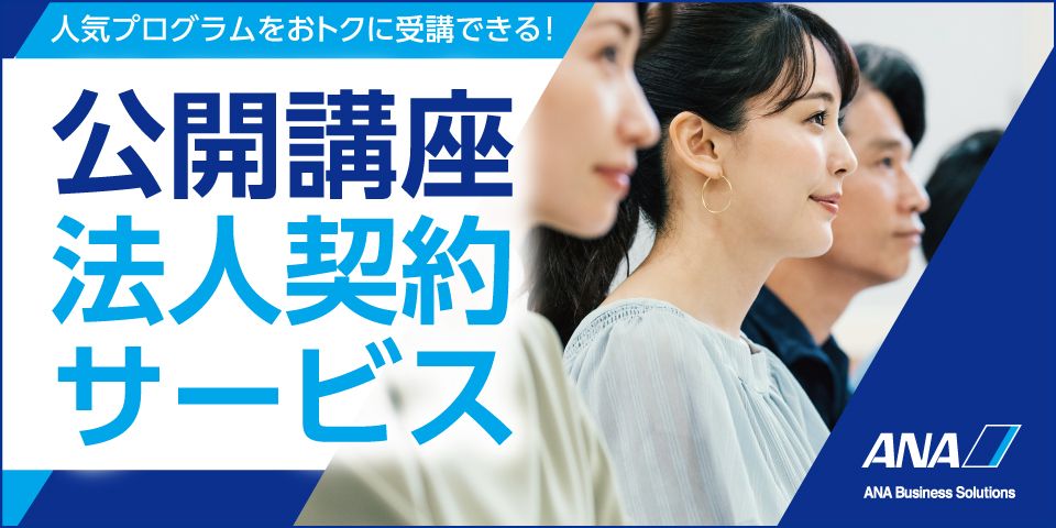 《人気プログラムをおトクに受講できる！》ANAグループの公開講座 『法人契約サービス』のご案内