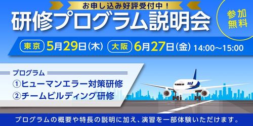 【社員の研修・教育・育成を担当されている方必見】組織課題解決のヒントが満載！研修プログラム説明会