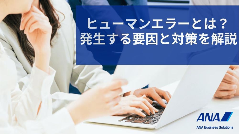 【ブログ】ヒューマンエラーとは? 発生する要因と対策を解説