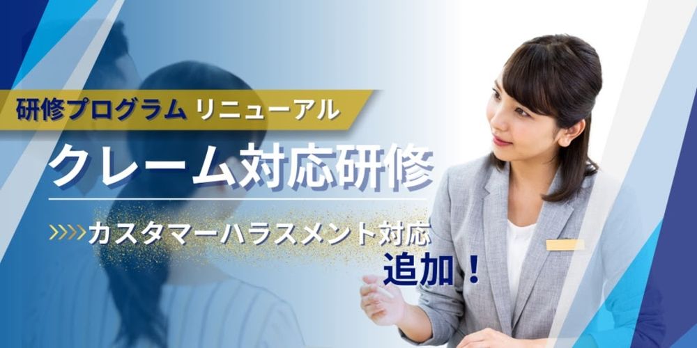 【リニューアルのご案内】カスタマーハラスメント対応も!クレーム対応研修でスキルアップ