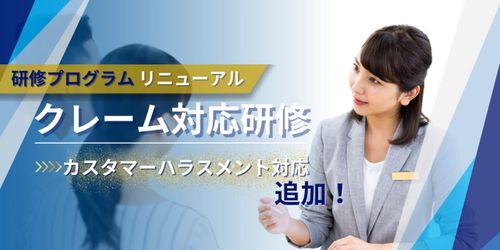 【リニューアルのご案内】カスタマーハラスメント対応も！クレーム対応研修でスキルアップ