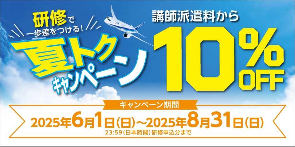 《今なら講師派遣料から10%OFF!》期間限定!研修で一歩差をつける夏トクキャンペーン!