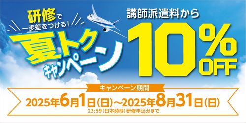 《今なら講師派遣料から10％OFF！》期間限定！研修で一歩差をつける夏トクキャンペーン！