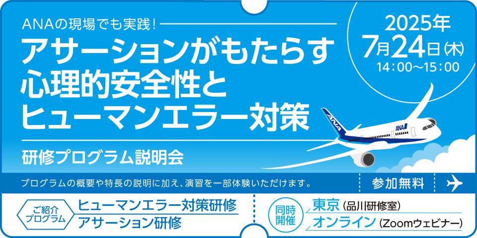 【東京/オンライン】アサーションがもたらす心理的安全性とヒューマンエラー対策「研修プログラム説明会」