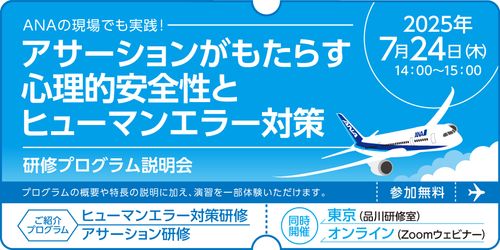 【東京/オンライン】アサーションがもたらす心理的安全性とヒューマンエラー対策「研修プログラム説明会」