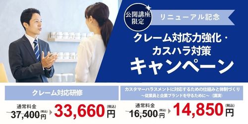 【公開講座限定】 クレーム対応力強化・カスハラ対策キャンペーン実施中！