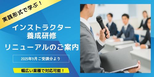 良いインストラクターに求められる要素とは！？ 実践形式で学ぶ！インストラクター養成研修リニューアル