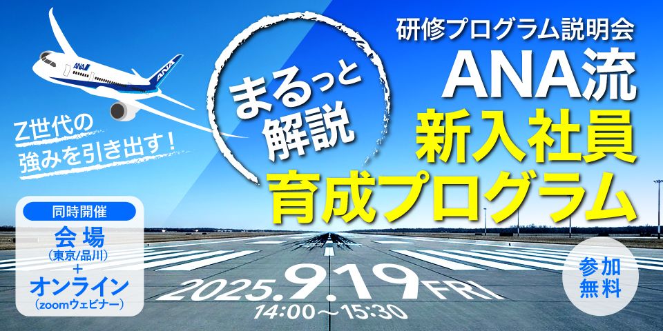 【無料・研修プログラム説明会】Z世代の強みを引き出す！ANA流 新入社員育成プログラムまるっと解説！